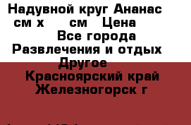 Надувной круг Ананас 120 см х 180 см › Цена ­ 1 490 - Все города Развлечения и отдых » Другое   . Красноярский край,Железногорск г.